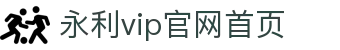3044永利集团(中国VIP认证)官方网站-主页欢迎您